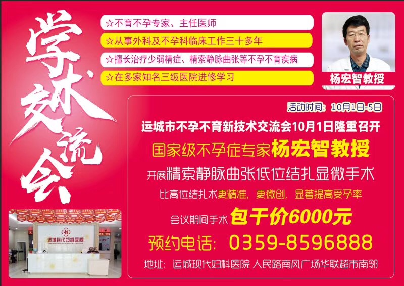 运城现代妇科邀请教授开办“不孕不育新技术交流会”欢迎您来预约诊
