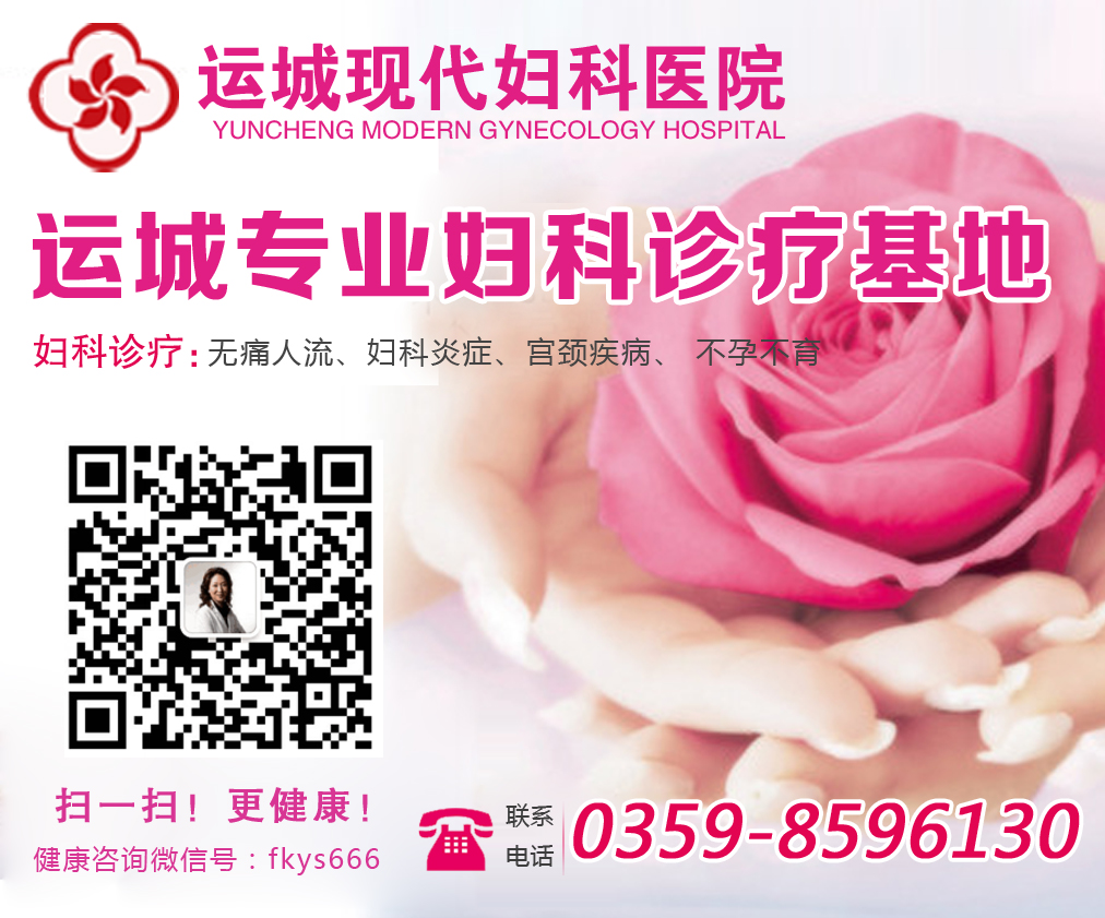 运城正规医院的人流多少钱？